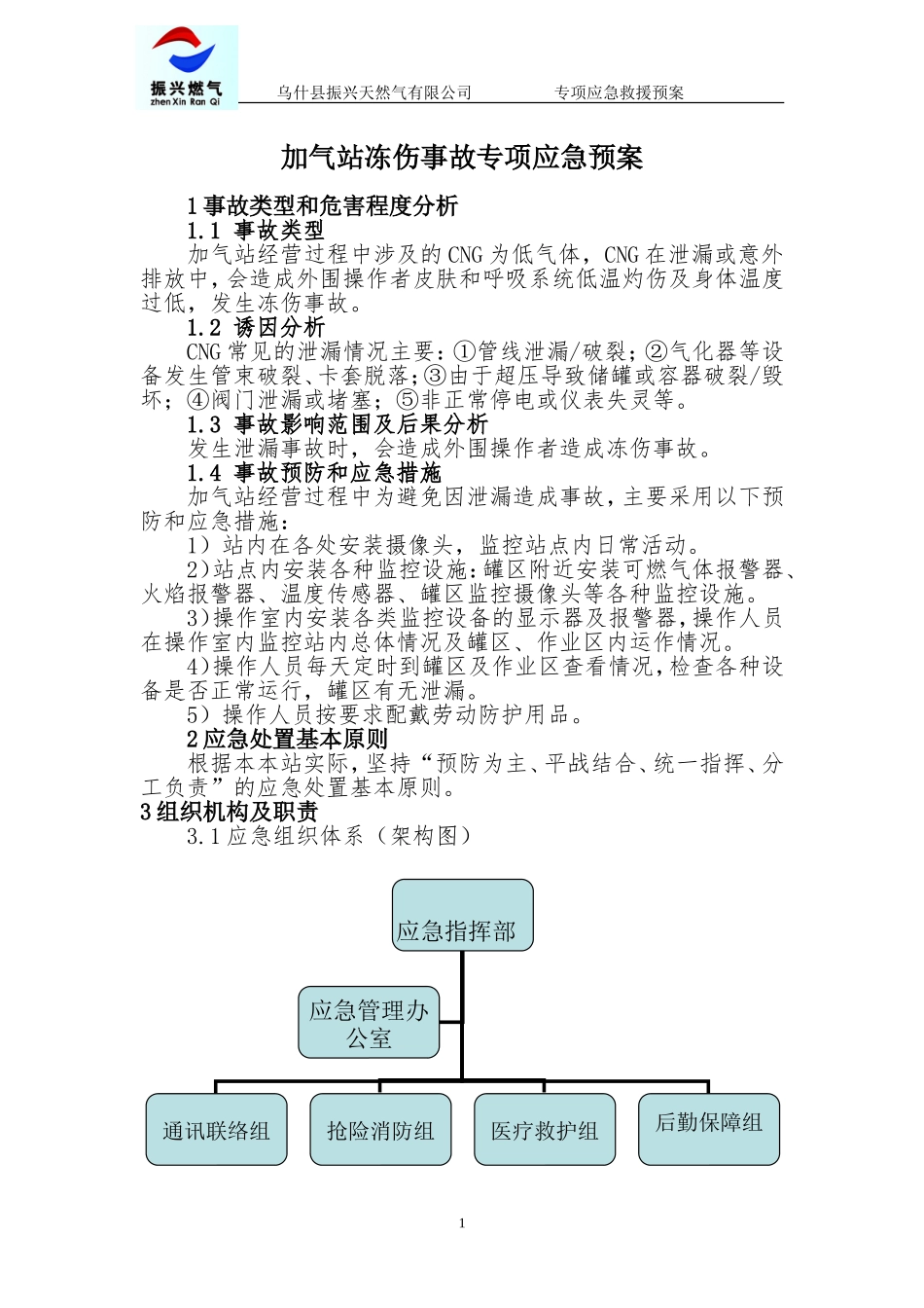 加气站冻伤事故专项应急预案_第1页