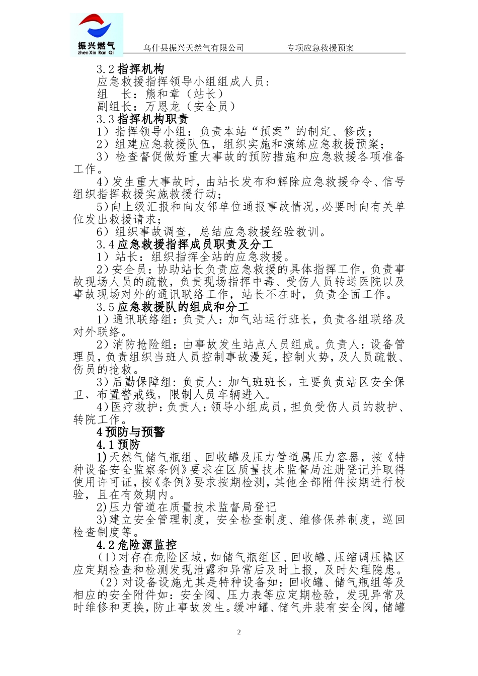 加气站冻伤事故专项应急预案_第2页