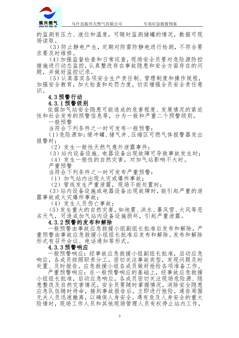 加气站冻伤事故专项应急预案_第3页