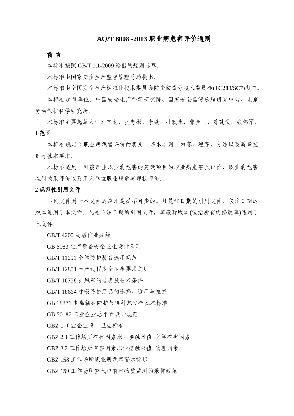 AQT-8008-2013-职业病危害评价通则_第1页