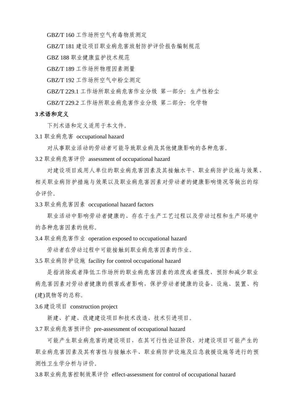 AQT-8008-2013-职业病危害评价通则_第2页