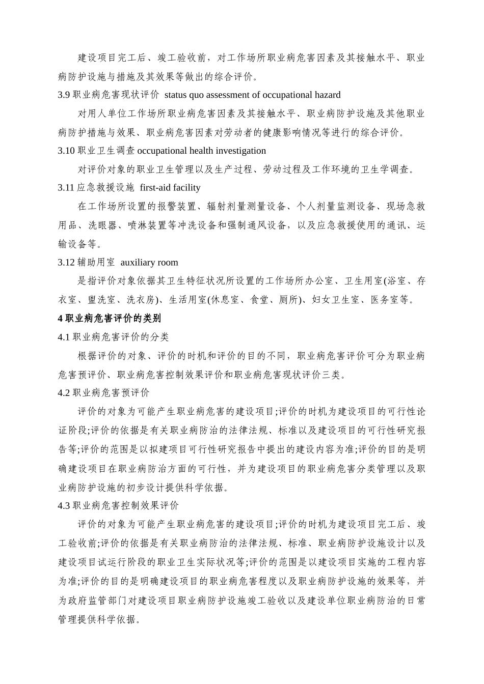 AQT-8008-2013-职业病危害评价通则_第3页