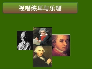 视唱练耳与乐理音的长短