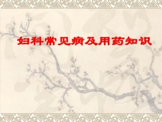 妇科常见病及用药知识