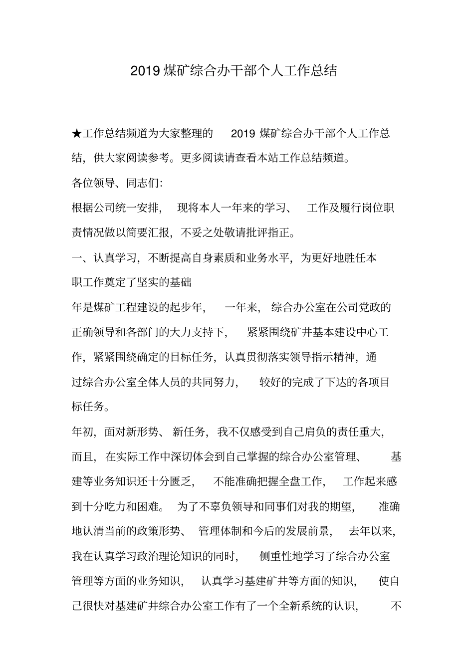 2019煤矿综合办干部个人工作总结_第1页