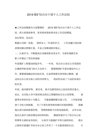 2019煤矿综合办干部个人工作总结