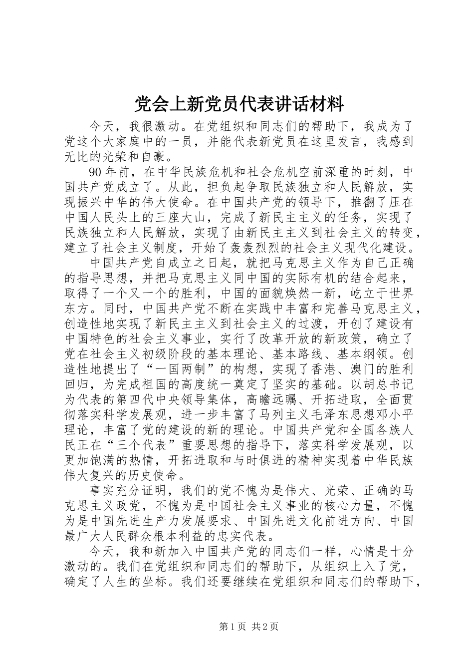 党会上新党员代表讲话材料_第1页