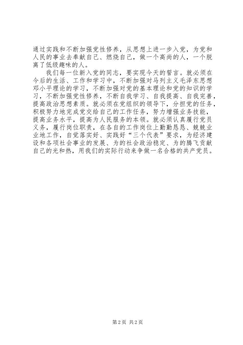 党会上新党员代表讲话材料_第2页