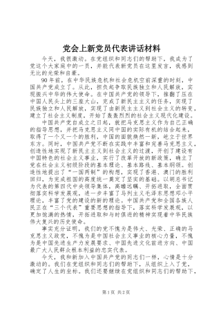党会上新党员代表讲话材料