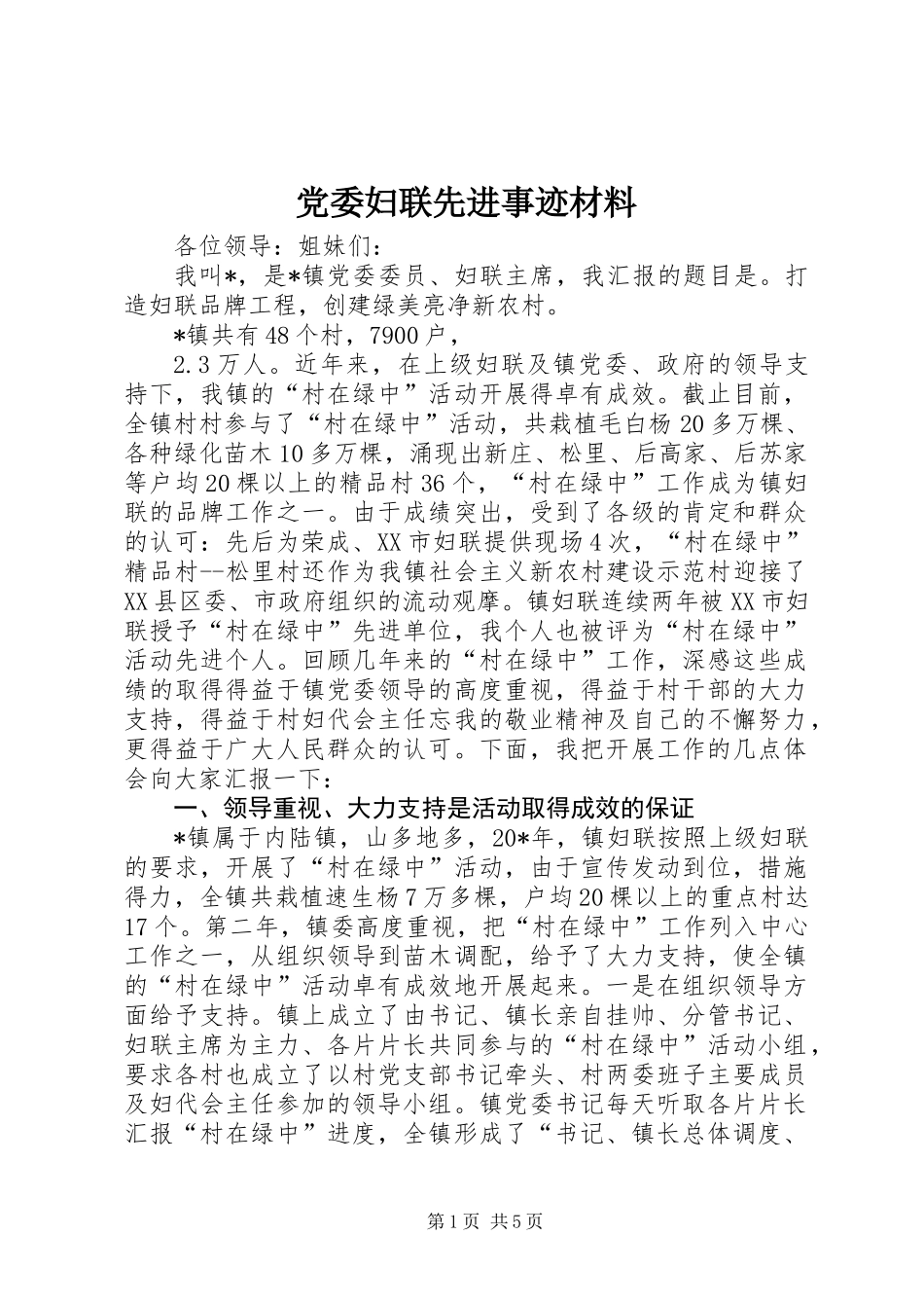党委妇联先进事迹材料_第1页