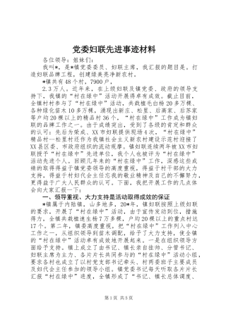 党委妇联先进事迹材料