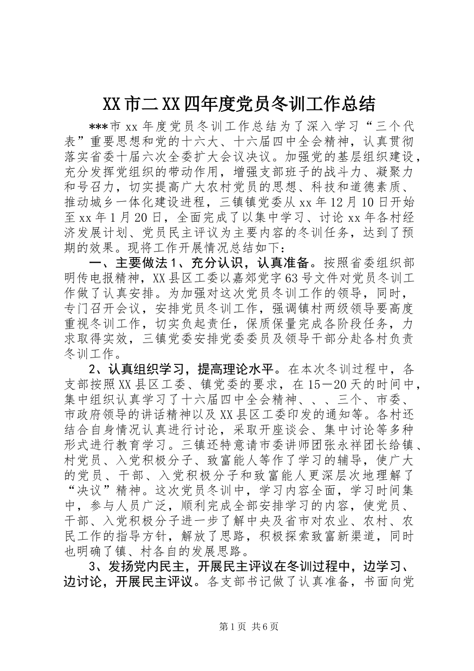 XX市二XX四年度党员冬训工作总结_第1页