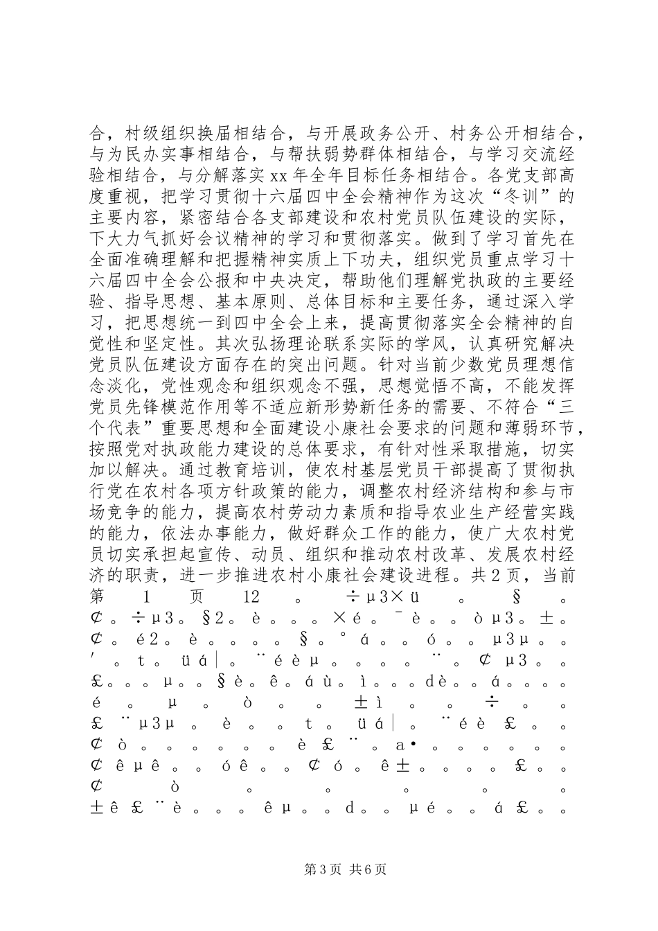 XX市二XX四年度党员冬训工作总结_第3页