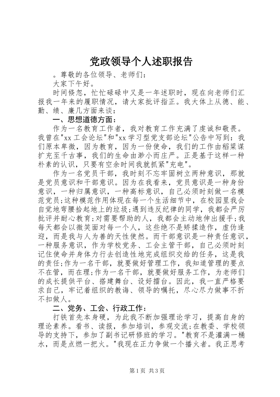 党政领导个人述职报告_第1页