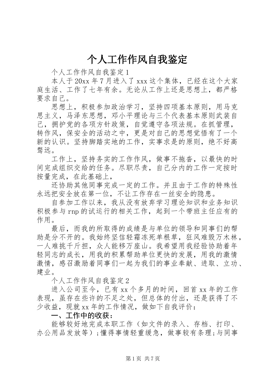 个人工作作风自我鉴定_第1页