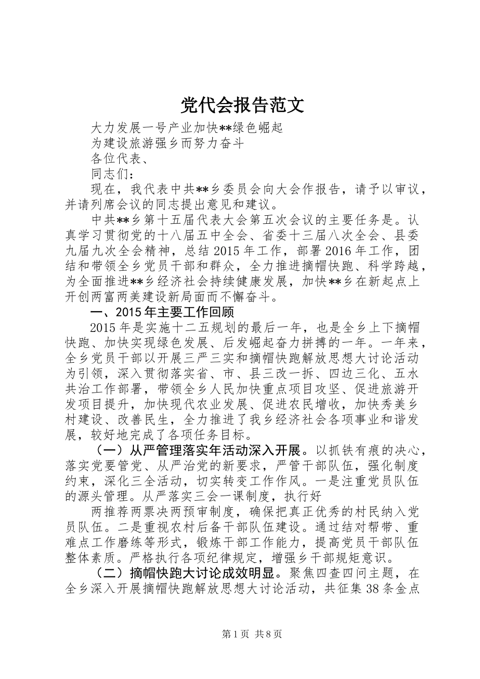 党代会报告范文 (2)_第1页