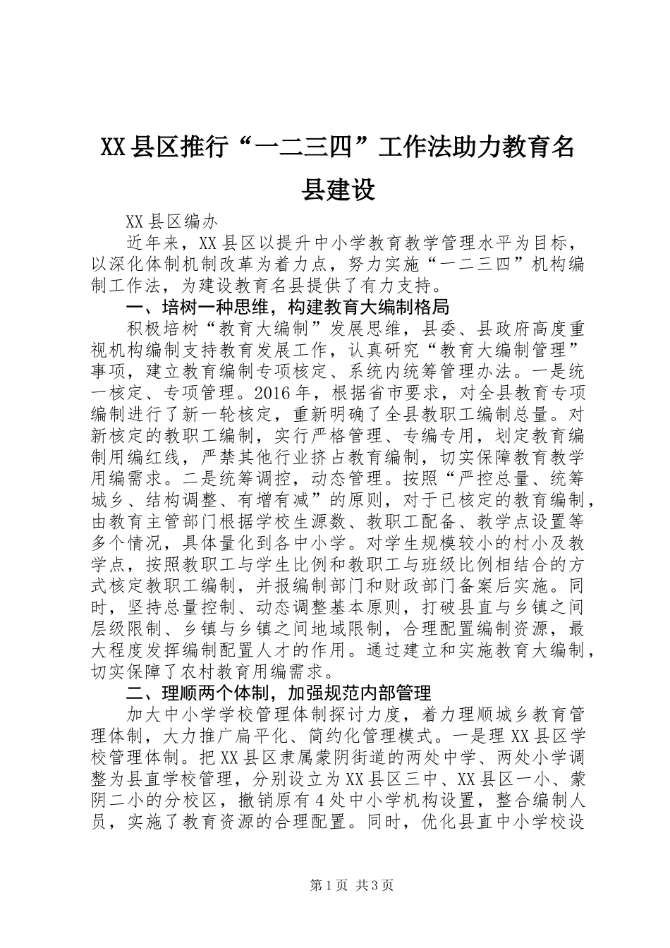 XX县区推行“一二三四”工作法助力教育名县建设_第1页