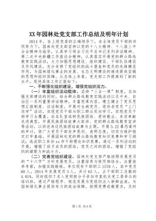 XX年园林处党支部工作总结及明年计划