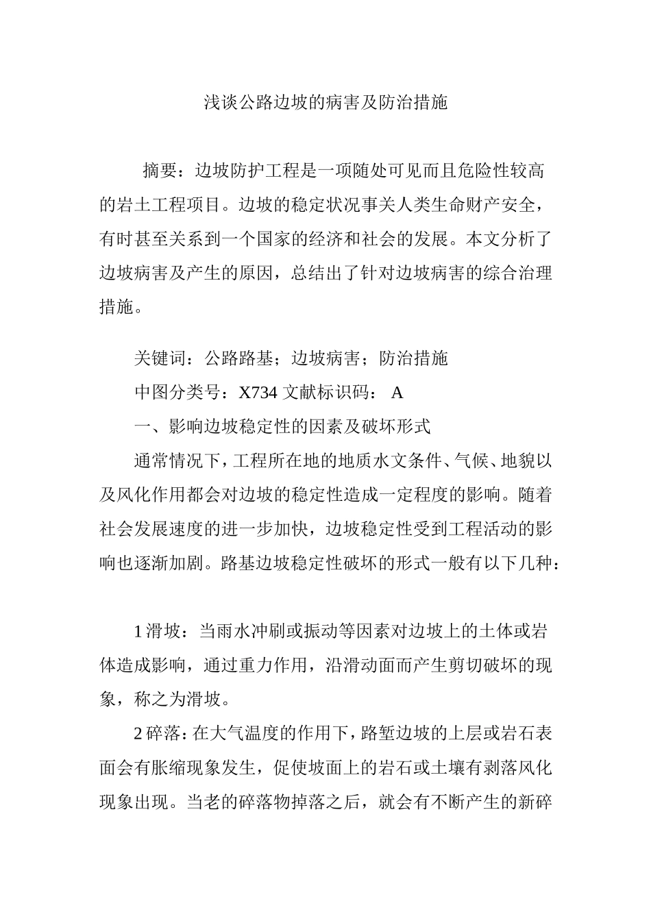浅谈公路边坡的病害及防治措施_第1页