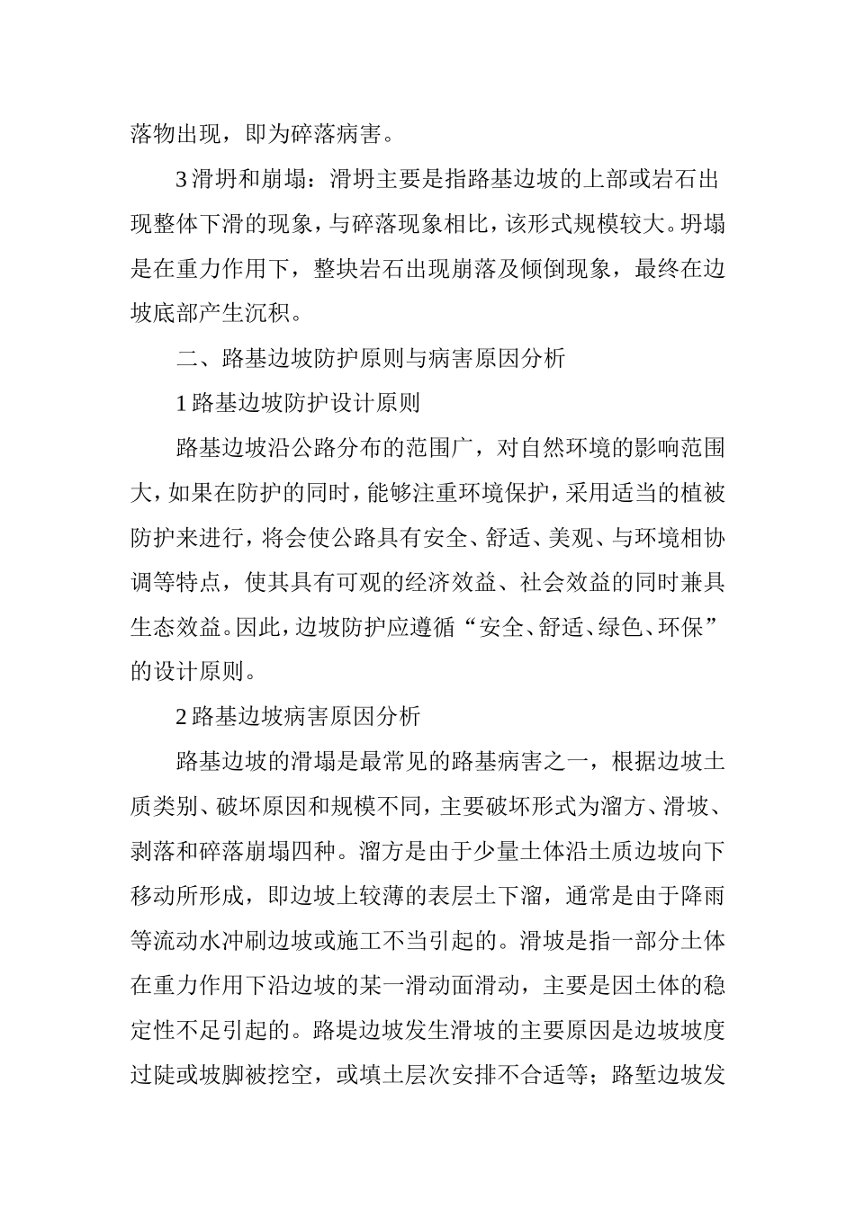 浅谈公路边坡的病害及防治措施_第2页