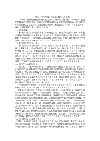 2013年春学期五年级语文教学工作总结