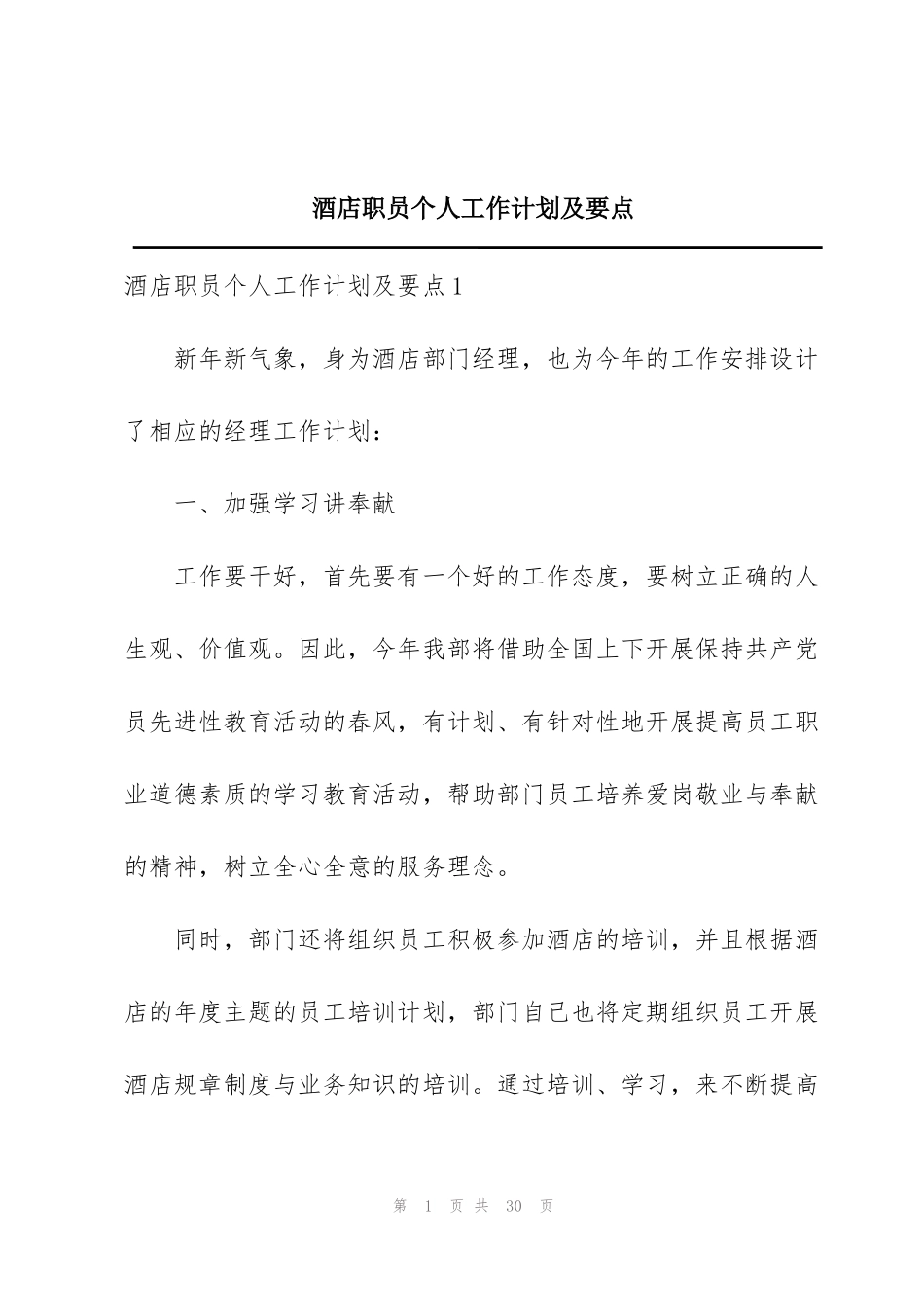 酒店职员个人工作计划及要点_1_第1页