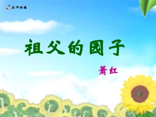 祖父的园子课件