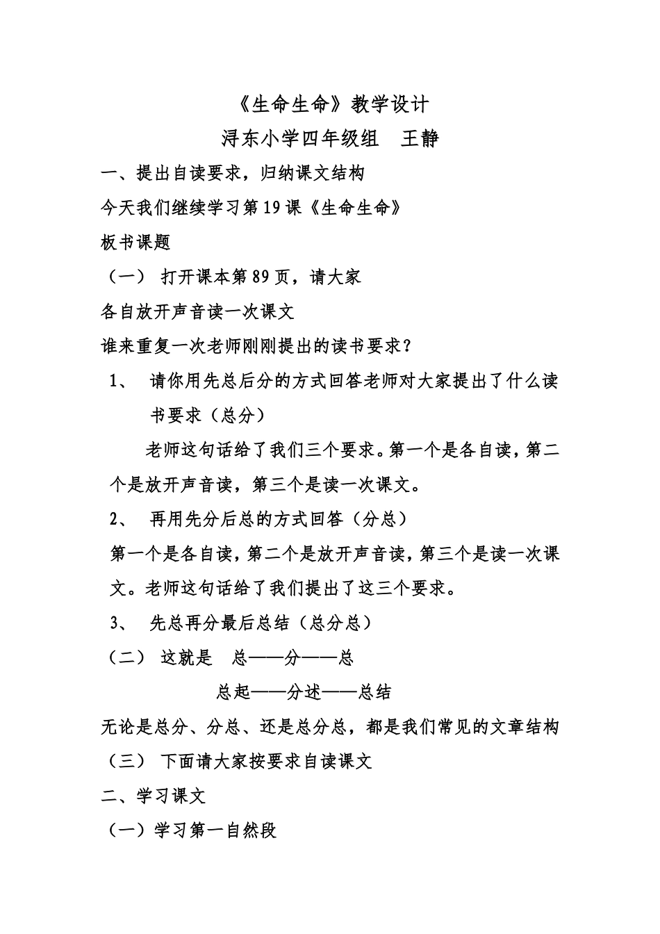 人教版小学语文四年级下第五组19课《生命生命》教学设计_第1页