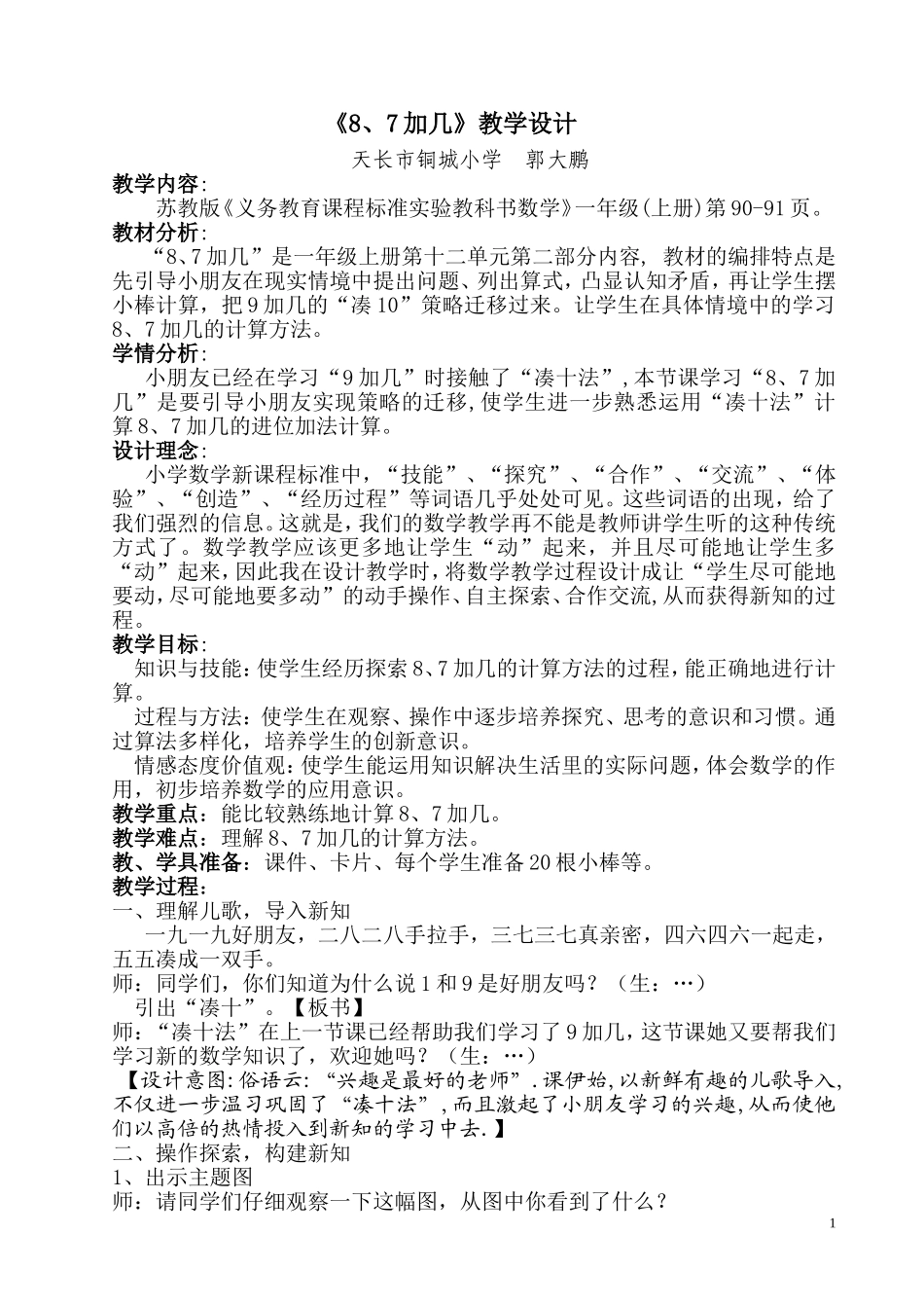 《8、7加几》教学设计_第1页