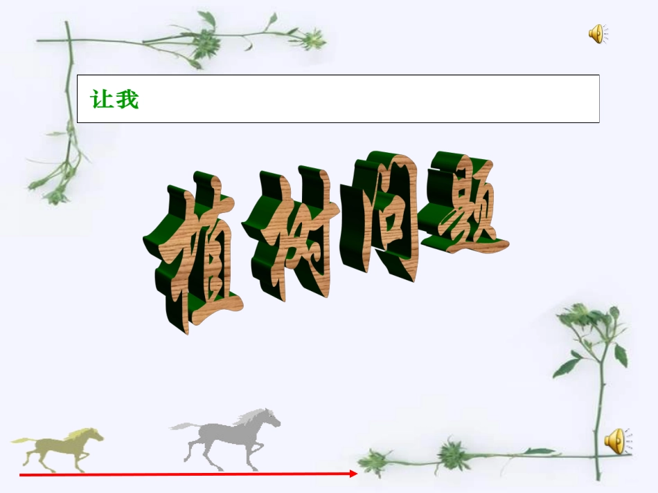 植树2（徐秀莲）_第1页