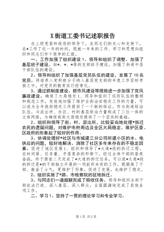 X街道工委书记述职报告
