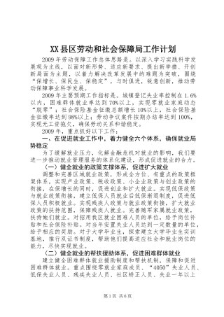 XX县区劳动和社会保障局工作计划