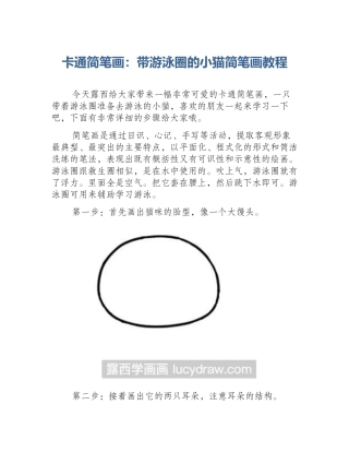 卡通简笔画：带游泳圈的小猫简笔画教程