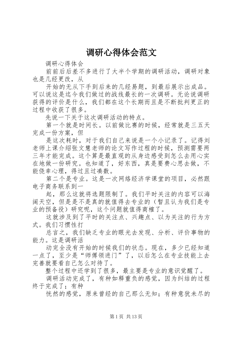 调研心得体会范文 _第1页