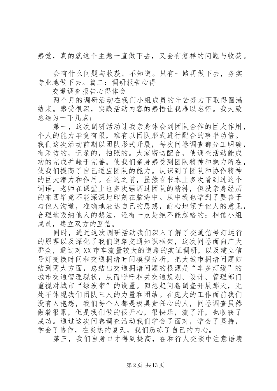 调研心得体会范文 _第2页