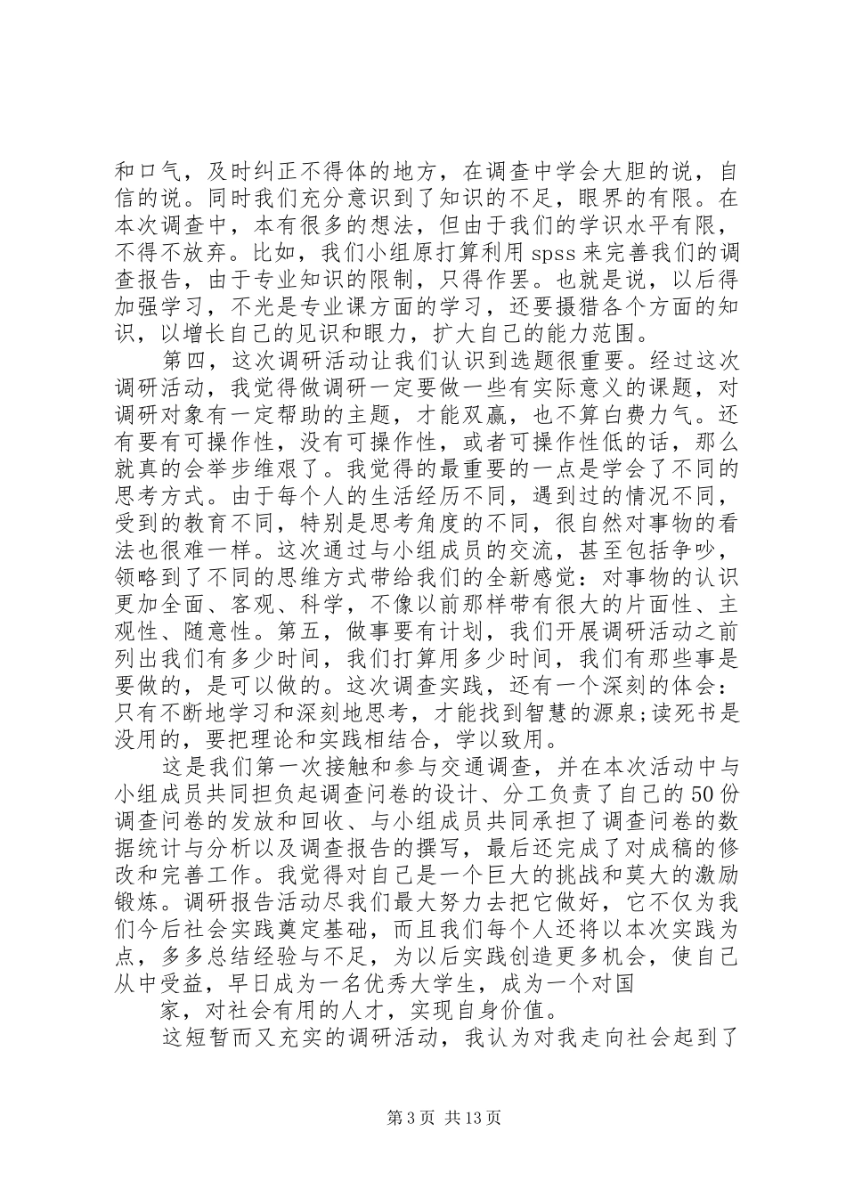 调研心得体会范文 _第3页