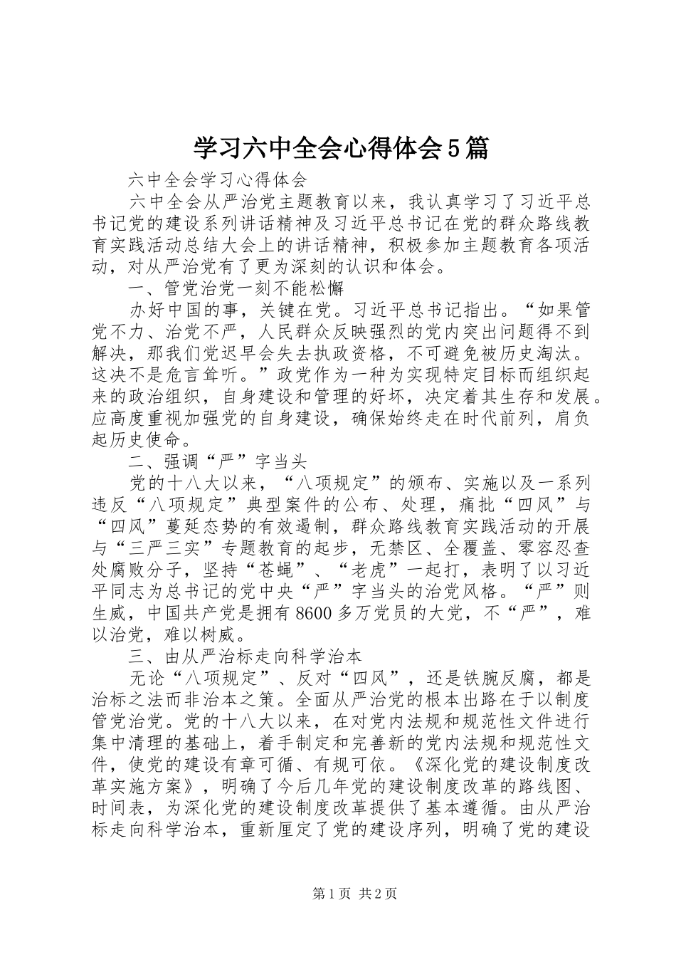 学习六中全会心得体会5篇 _第1页