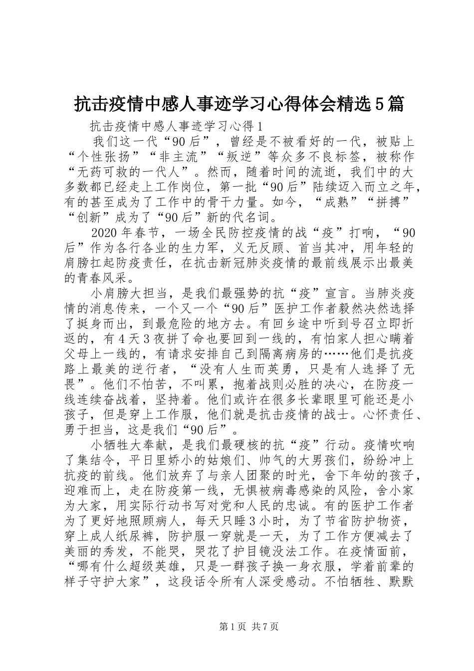 抗击疫情中感人事迹学习心得体会精选5篇_第1页