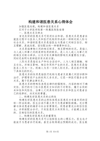 构建和谐医患关系心得体会 