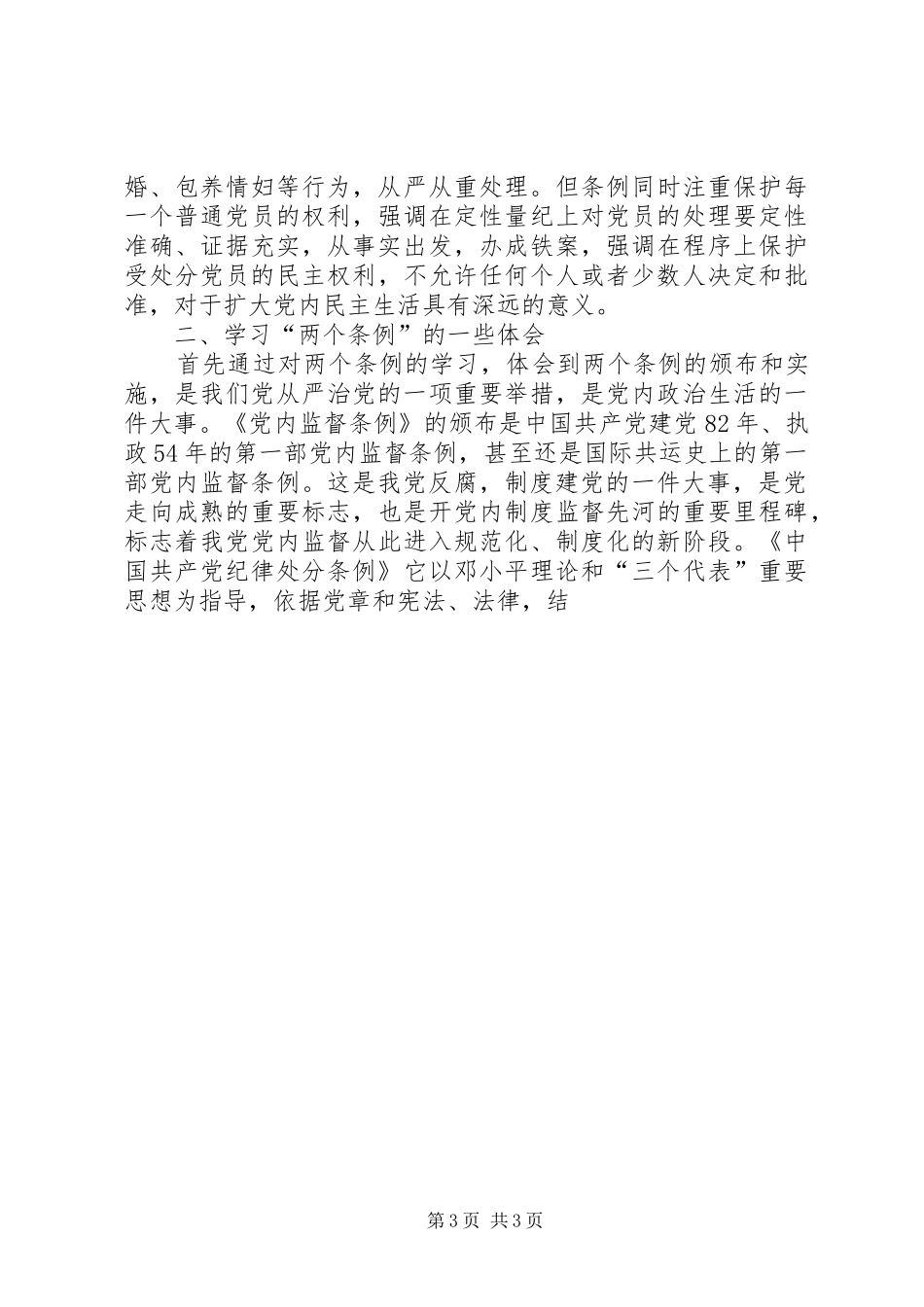 学习两个条例心得体会（中心组） _第3页