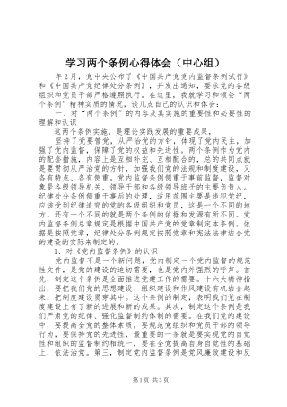 学习两个条例心得体会（中心组） 