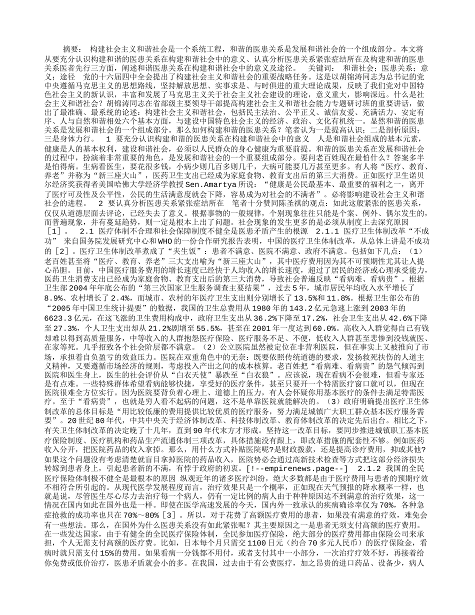 浅谈构建和谐医患关系的意义及途径_第1页