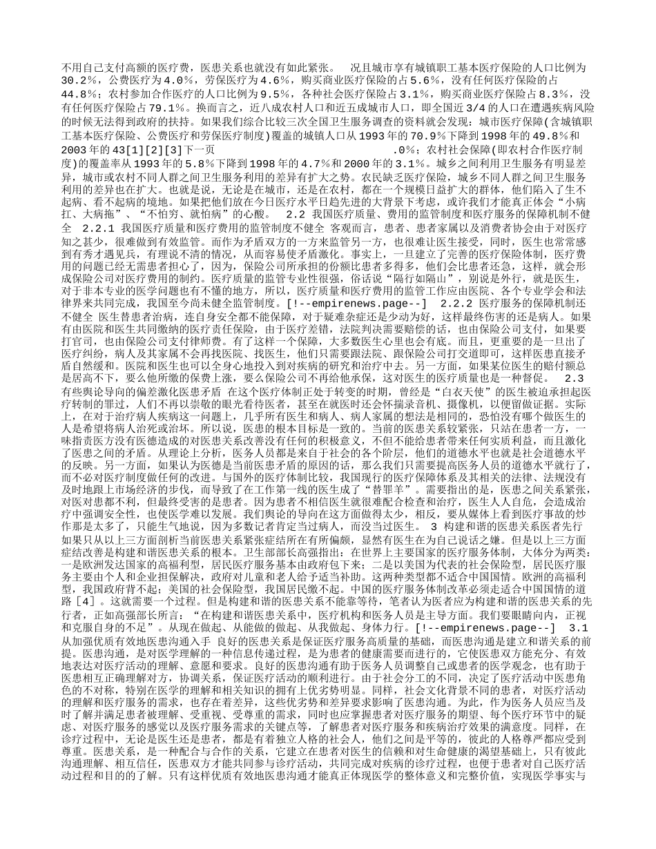浅谈构建和谐医患关系的意义及途径_第2页