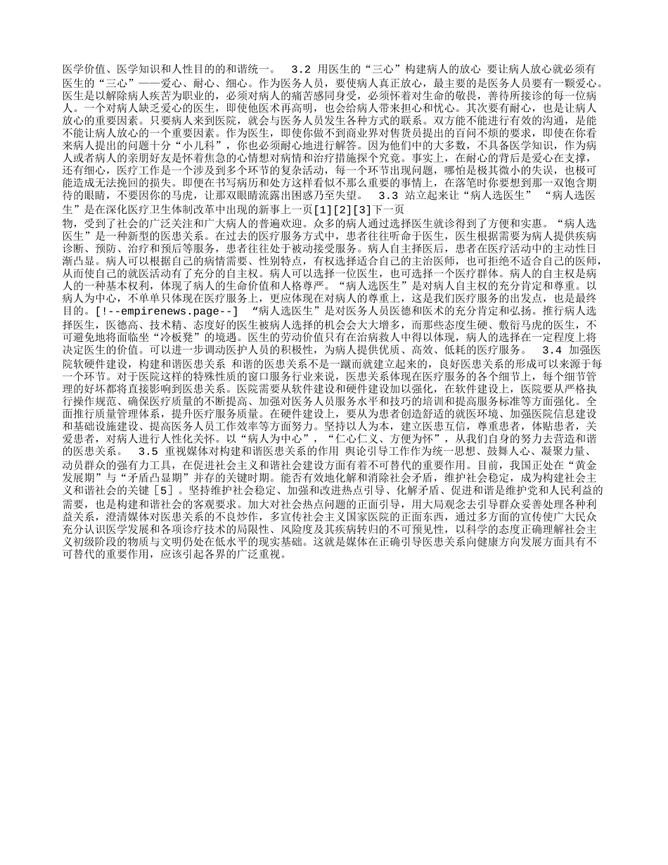 浅谈构建和谐医患关系的意义及途径_第3页