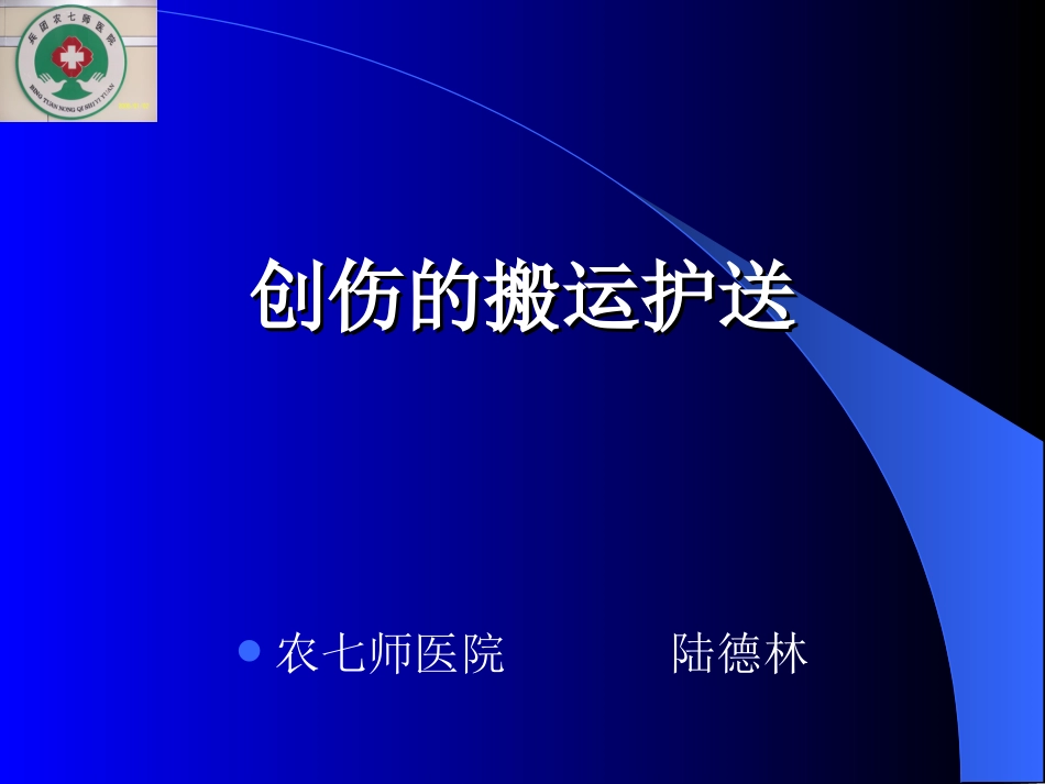 创伤的搬运护送_第1页