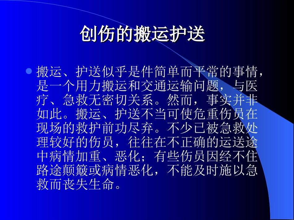 创伤的搬运护送_第2页