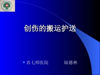 创伤的搬运护送