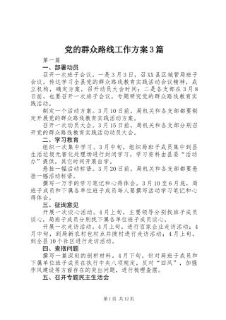 党的群众路线工作方案3篇