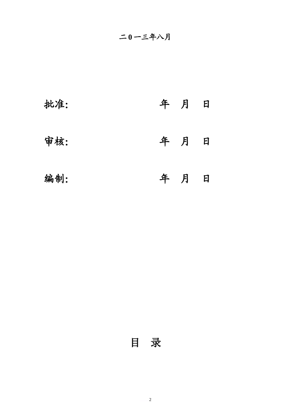 输电线路工程安全质量通病防治监理控制措施表(白玉)_第2页