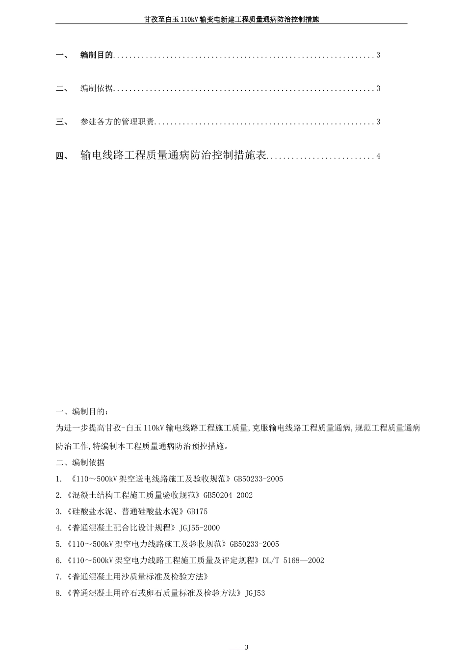 输电线路工程安全质量通病防治监理控制措施表(白玉)_第3页